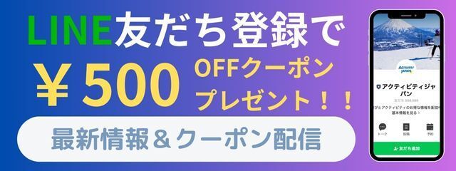アクティビティジャパン公式LINEアカウントクーポンキャンペーン