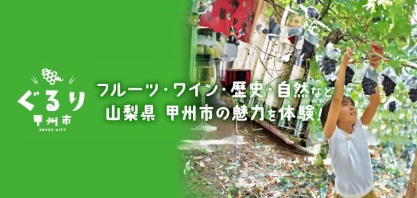 ぐるり甲州市